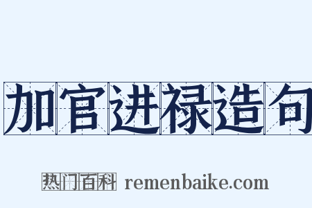 加官进禄造句是什么意思的图片